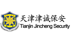天津津诚保安服务有限公司